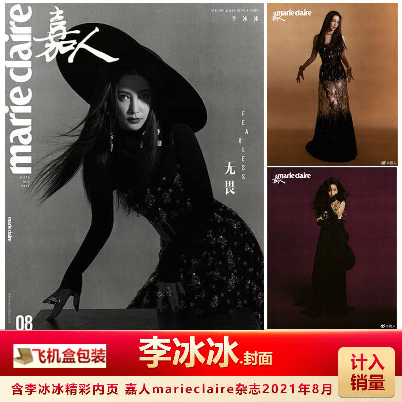 现货 嘉人杂志 李冰冰封面 飞机盒包 计入销量 嘉人marieclaire杂志