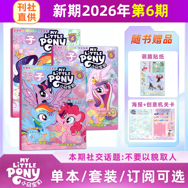 【赠海报/贴纸/模型】孩子 小马宝莉杂志2026年6/5/4/3/2/1月刊 My Little Pony紫悦/云宝/碧琪公主漫画书魔法 /全年半年订阅
