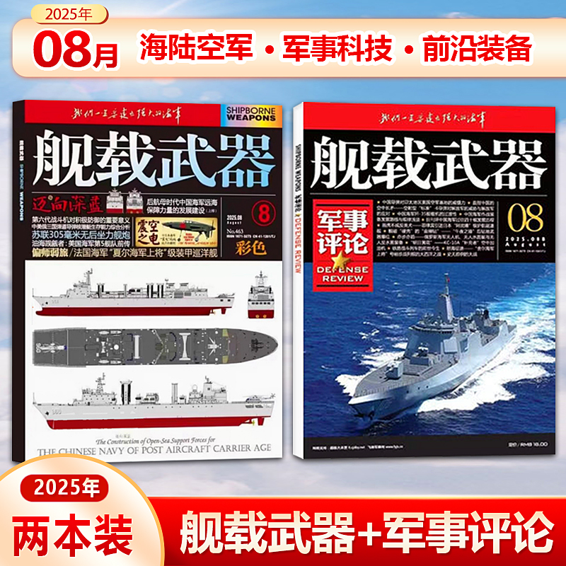 新2本 2025年8月 舰载武器彩色版+舰载武器军事评论杂志 2024年1/2/3/4/5/6/7/8/9/10/11/12月  锦盛天文化