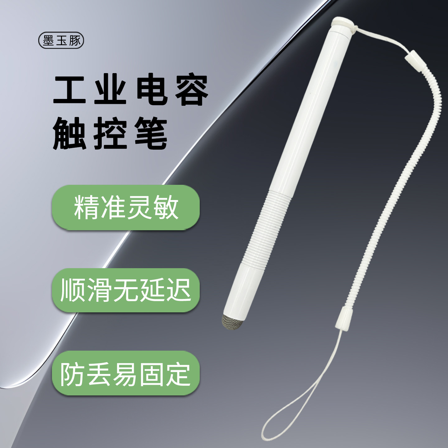 墨玉豚电容式触控笔带线底座防丢