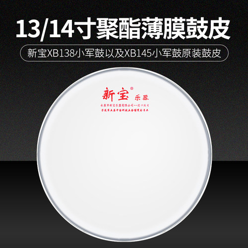 新宝小鼓皮鼓面13/14英寸打击面