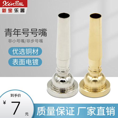 小号号嘴新宝铜质鼓号队专用