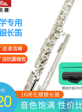 新宝长笛乐器镀银笛子16孔闭孔C调白铜长笛初学业余专业用FL300S