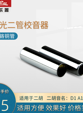 国光标准二胡校音器/双管定音器二胡专用校音器