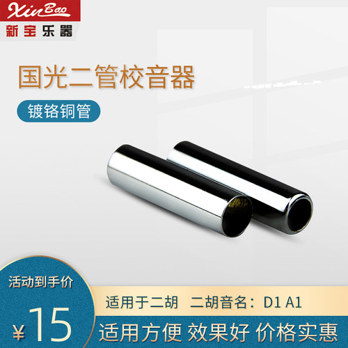 国光标准二胡校音器/双管定音