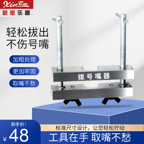 号嘴拔取器铜管乐器新宝