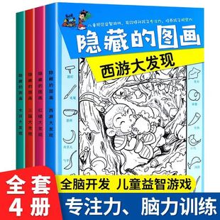 全套四大名著捉迷藏 6-7-10-12岁儿童专注力训练小学生逻辑思维书籍幼儿益智趣味高难度找不同隐藏的图画大家来找茬迷宫书经典图书