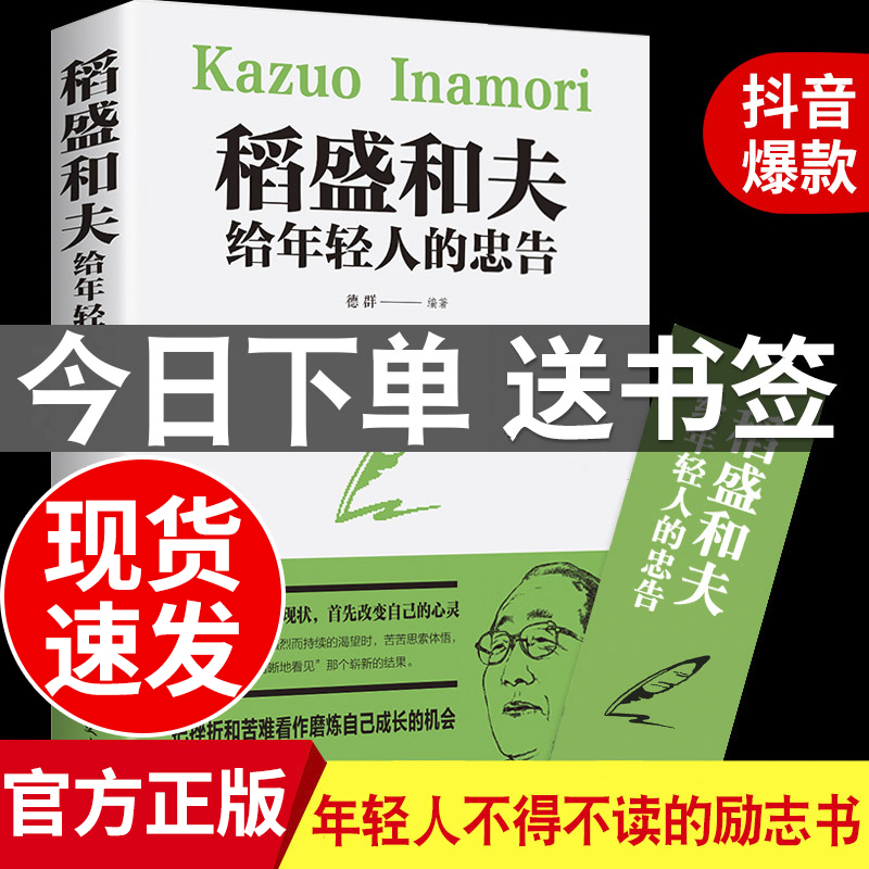 稻盛和夫写给年轻人一生的忠告抖音推荐热门原著正版全集强者成功励志青少成长活法干法人生哲理团队心灵鸡汤励志书籍畅销书排行榜