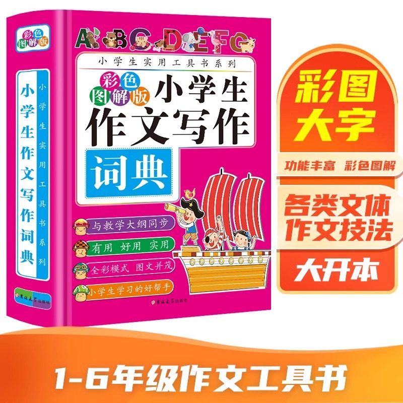 小学生作文描写词典正版四五六年级小学作文辅导素材书作文写作提升工具书写作小学生必备书籍彩图版小学生阅读分析资料书籍