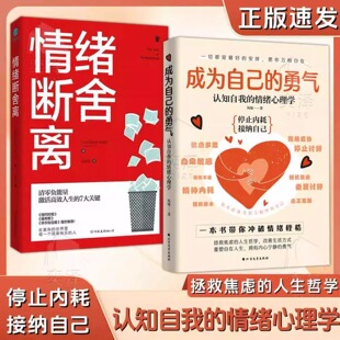 人生哲学认知自我 拯救焦虑 心绪心理学 情绪断舍离 情绪心理学自我调适认知自我情绪 成为自己 认知自我 勇气