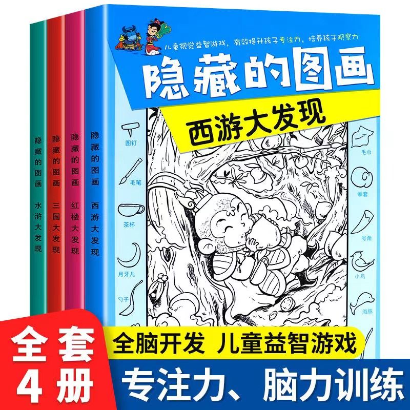 精华版四大名著捉迷藏书籍大本看图找不同东西隐藏的图画西游记三国红楼梦高难度视觉发现小学生10一12岁儿童成语画图图片难度挑战