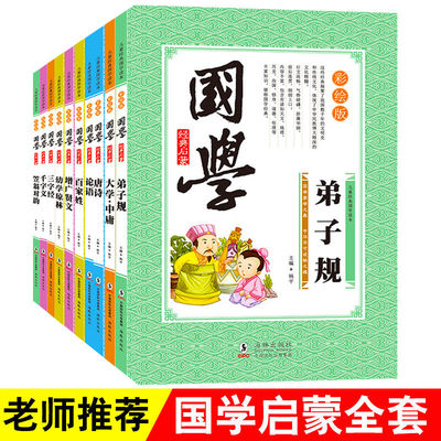 国学经典启蒙读本 共10册 注音版 三字经弟子规论语千字文百家姓笠翁对韵唐诗文学读物 小学生一二三年级课外阅读书籍