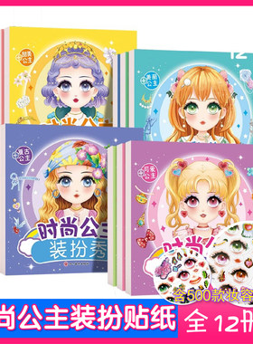 时尚公主装扮秀贴纸 公主贴纸贴纸书玩具女孩3-4-5-6岁益智化妆贴贴画专注力精美漫画亲自游戏互动孩子们都爱的贴画