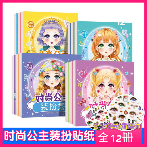时尚公主装扮秀贴纸 公主贴纸贴纸书玩具女孩3-4-5-6岁益智化妆贴贴画专注力精美漫画亲自游戏互动孩子们都爱的贴画