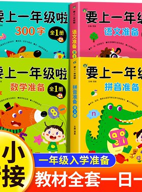 我要上一年级啦全套6册 幼小衔接教材全套一日一练一年级入学准备幼儿园学前班大班练习册 适合3-6岁幼儿园早教书启蒙认知益智图书