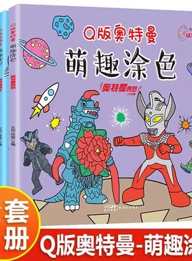 奥特曼萌趣涂色儿童画画绘本