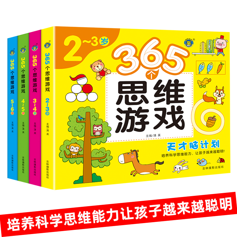 【大开本】365个思维游戏 2到4-5-7岁图书 儿童全脑开发逻辑思维训练书籍3-6岁宝宝书本左右脑智力大开发早教益智启蒙认知书图画书