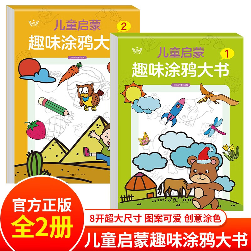 儿童启蒙趣味涂鸦2册宝宝画画