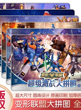 【任选】变形联盟超级激战大拼图系列 高难度平图3到6岁以上男孩8益智玩具训练儿童书籍幼儿早教书宝宝男孩爱玩智力开发专注力训练