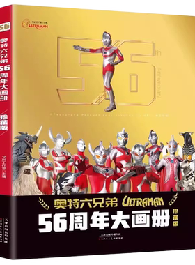 奥特曼56周年大画册珍藏版