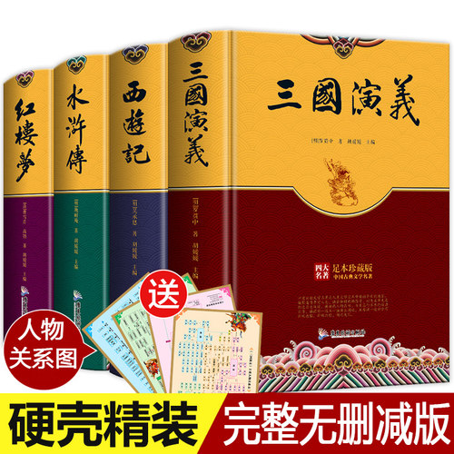 【完整版】四大名著全套原著正版 初中生七年级白话文课外书高中生中学生必看水浒传红楼梦带注释和西游记100回三国演义必读