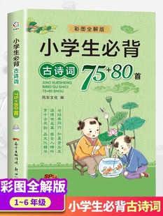 古诗词大全集古诗书1 人教版 小学生必背古诗词75 6年级必背教辅书籍古诗词75十80 包邮 彩图注音小学生必备古诗75首 80首 正版