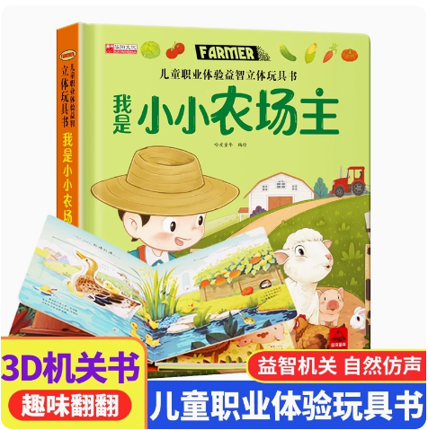 儿童职业体验益智立体玩具书我是小小农场主3d立体机关书推拉绘本0到3岁洞洞早教故事书2岁宝宝启蒙4-5-6岁读物幼儿三书本小熊很忙