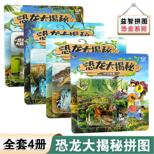恐龙大揭秘拼图全4册 恐龙星球大揭秘探秘注音版绘本恐龙大灭绝侏罗纪之战白垩纪争霸3-6-12岁巨兽恐龙世界王国百科全书少儿科普