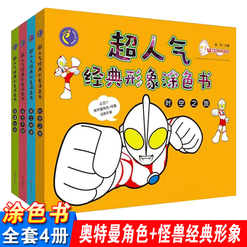 奥特曼画画书本男孩4册儿童填色