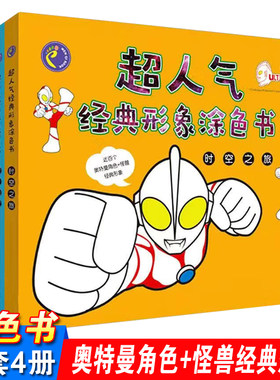 奥特曼画画书本男孩4册儿童填色