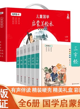 有声伴读礼盒装 儿童国学启蒙美绘本全6册全彩注音版精装 三字经弟子规成语唐诗论语千字文经典国学2-8岁图画书少儿小学生课外书籍