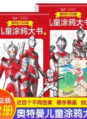 抖音同款 奥特曼涂色画本奥特曼涂鸦大书简笔画 趣味涂色书卡通画本涂色绘本儿童画画绘本涂鸦迪迦宝宝2岁6儿童图画填色大书六兄弟