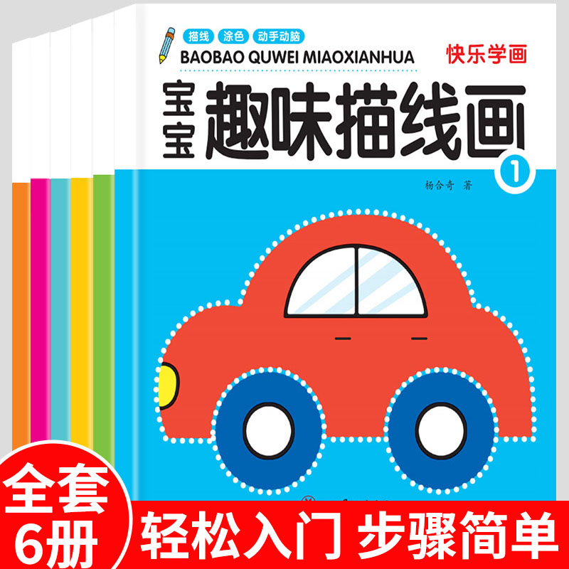 儿童连线描线画本幼儿园宝宝简笔画画涂色书2-3-4-5-6岁初学描画启蒙教材幼儿基础临摹本连点图册套装专注力训练玩具涂鸦填色画册