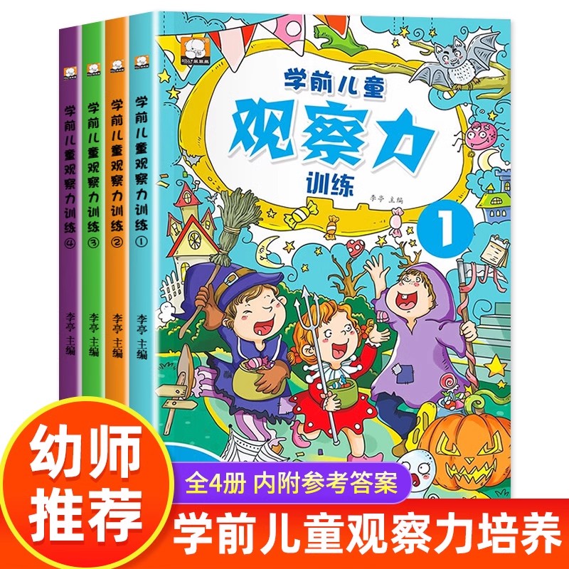 全套4册学前儿童观察力培养书籍 幼儿3-4-5-6-8岁早教游戏类书籍 图画捉迷藏图画 中班逻辑思维读物 走迷宫益智书找不同找茬书籍