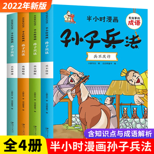 半小时漫画孙子兵法 36计 成语漫画故事书一二三四五六年级小学生课外阅读书趣读孙子兵法与三十六计漫画版 全套4册有故事