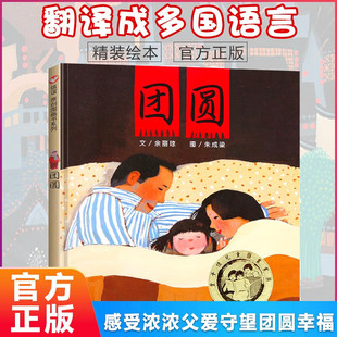 【官方正版】团圆绘本 团圆 余丽琼 正版精装 明天出版社信谊世界图画书 3-4-5-6-7岁幼儿启蒙绘本故事图画书籍小学生 团员 团圆