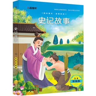 儿童绘本带拼音 史记小学生版 正版 注音版 适合小学一二三四年级阅读课外书书目幼儿园6一8岁少儿读物幼儿历史故事书籍