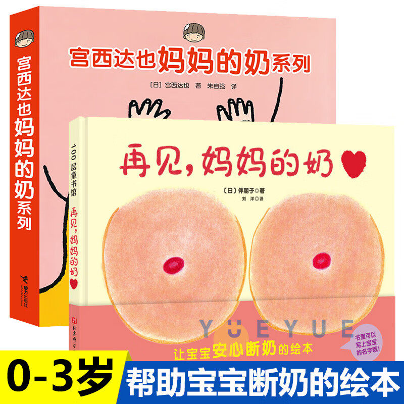 【母爱唤醒断奶启蒙】宫西达也妈妈的奶 再见妈妈的奶帮助宝宝断奶的绘本 幼婴儿早教无障碍断奶启蒙认知儿童性教育关于戒奶的书
