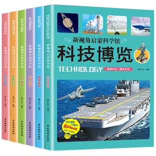 新视角启蒙科学馆全套6册 汽车大百科全书 飞机科普书籍地球探秘漫画科技车类读物绘本动物书机器科学 小学生三四五年级课外书必读