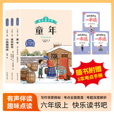快乐读书吧六年级上册全3册 爱的教育 小英雄雨来 童年书高尔基原著完整版 读书吧小学生六年级必读的课外书6年级上课外阅读书籍