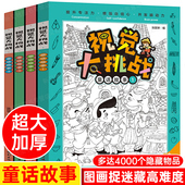思维发现视觉大挑战看图智力捉迷藏大本隐藏图画高阶版 15岁找东西 书找一找图画书精华版 图画捉迷藏书高难度12岁 专注力训练6 8岁