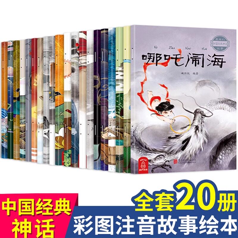 全20册中国古代神话故事绘本经典 注音版经典寓言成语西游记儿童绘本6-8岁连环画哪吒闹海传奇小学生课外阅读书籍