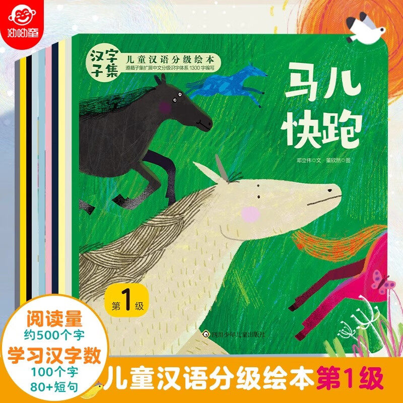 汉字子集儿童汉语分级绘本读物全10册识字书幼儿认字卡片幼小衔接 幼儿园5岁小孩看的书3一6孩子阅读两岁宝宝书籍马儿快跑 正版图片