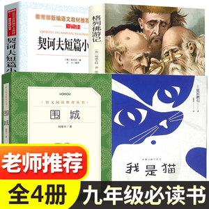 九年级下册必读名著4册 格列佛游记 初中生原版 书籍契诃夫短篇小说选精选契科夫我是猫 夏目漱石正版书 围城 钱钟书初三课外阅读