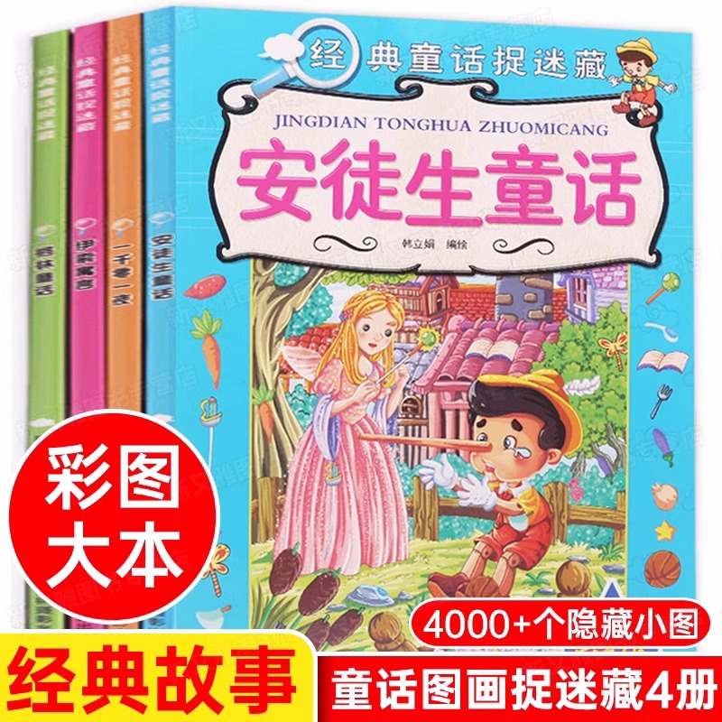 童话故事捉迷藏大本图画捉迷藏高阶版 格林安徒生儿童隐藏的图画捉迷藏书高难度15岁12岁二年级的找不同6岁以上图书找一找图画书籍