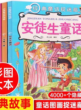 童话故事捉迷藏大本图画捉迷藏高阶版 格林安徒生儿童隐藏的图画捉迷藏书高难度15岁12岁二年级的找不同6岁以上图书找一找图画书籍