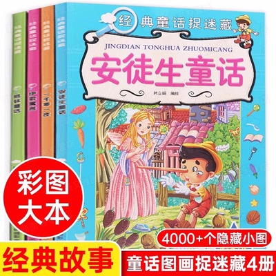 童话故事捉迷藏大本图画捉迷藏高阶版 格林安徒生儿童隐藏的图画捉迷藏书高难度15岁12岁二年级的找不同6岁以上图书找一找图画书籍