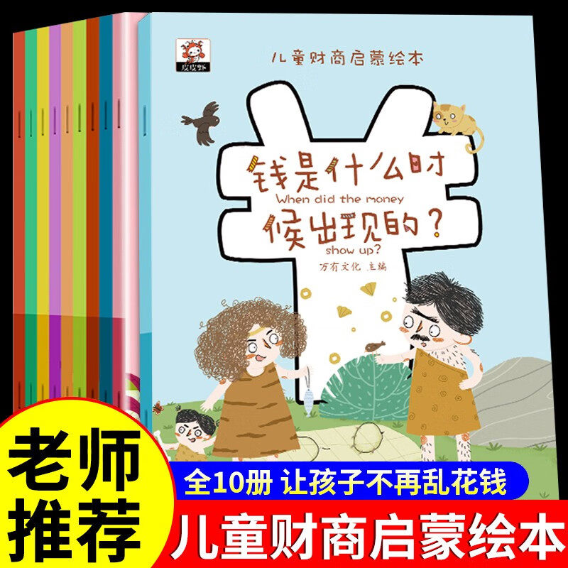 儿童财商启蒙教育绘本10本 儿童财商启蒙绘本必读故事书 幼儿理财培养课3-4-5-6-8岁幼儿园早教 金钱理财培养课故事书写给孩子的