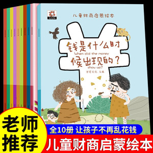 儿童财商启蒙教育绘本10本 儿童财商启蒙绘本必读故事书 幼儿理财培养课3-4-5-6-8岁幼儿园早教 金钱理财培养课故事书写给孩子的