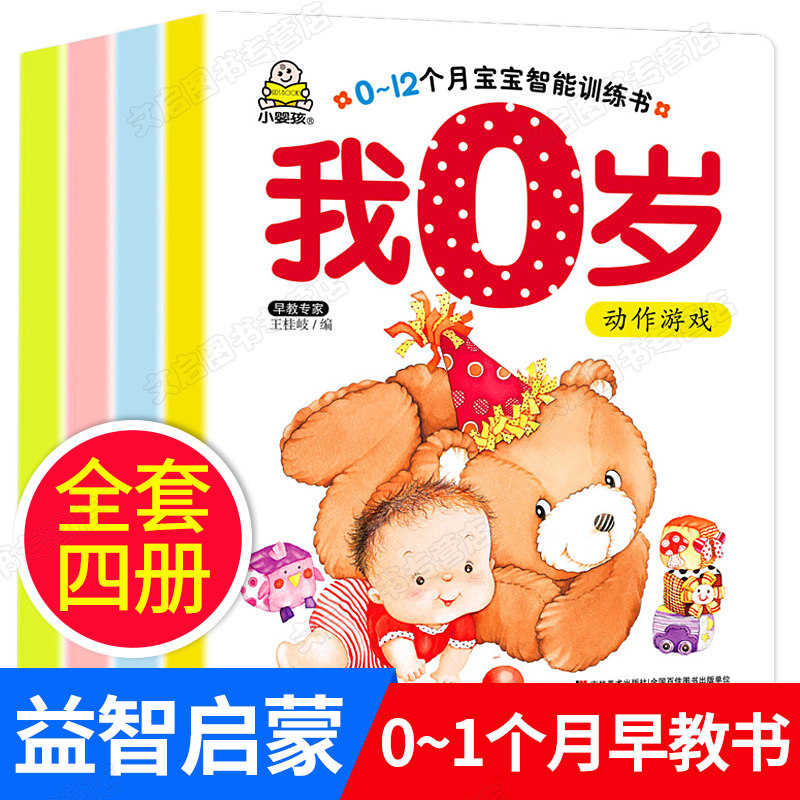 0-12个月宝宝智能训练书 共4册 我0岁了 6-12个月宝宝书籍婴儿图书幼儿早教书益智启蒙绘本思维认知卡片儿童读物语言撕不烂洞洞书